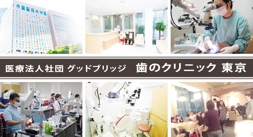 医療法人社団 グッドブリッジ 歯のクリニック 東京