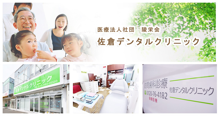 医療法人社団 陵栄会 佐倉デンタルクリニック