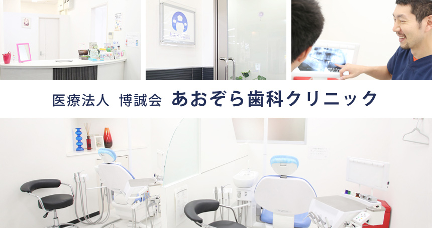 医療法人 博誠会 あおぞら歯科クリニック