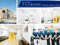医療法人社団　翠耀会　手代木歯科医院