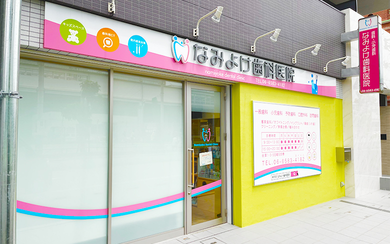 医療法人 健港会 なみよけ歯科医院