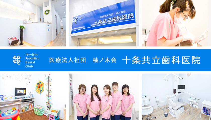 医療法人社団 柚ノ木会 十条共立歯科医院