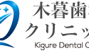 木暮歯科クリニック