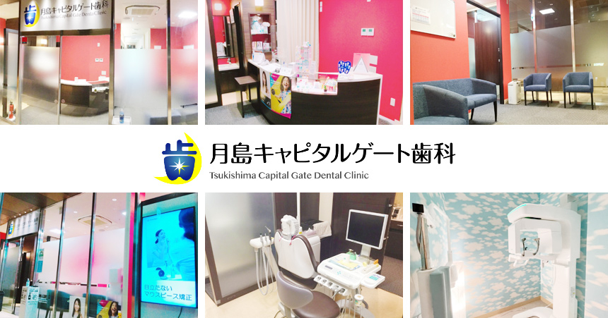 医療法人社団　峰瑛会　月島キャピタルゲート歯科