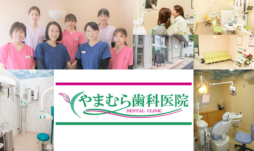 医療法人社団 帆奈会 やまむら歯科医院