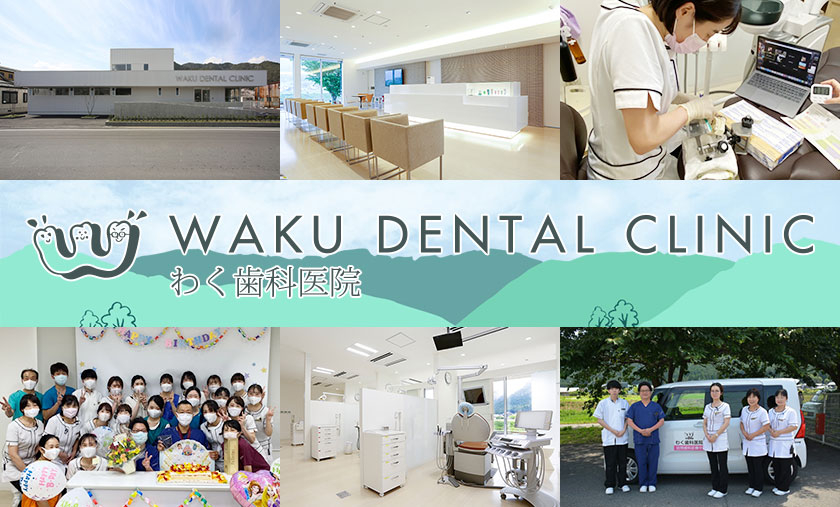 医療法人社団　わく歯科医院