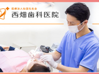 医療法人社団 　孔生会　西畑歯科医院