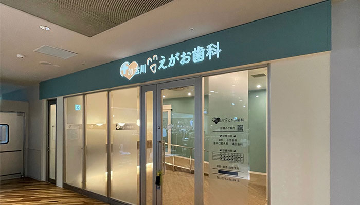 医療法人社団 おかだ歯科 加古川えがお歯科