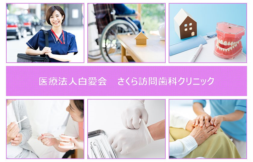 医療法人 白愛会 さくら訪問歯科クリニック