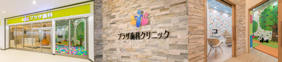 医療法人 皓星会 プラザ歯科クリニック