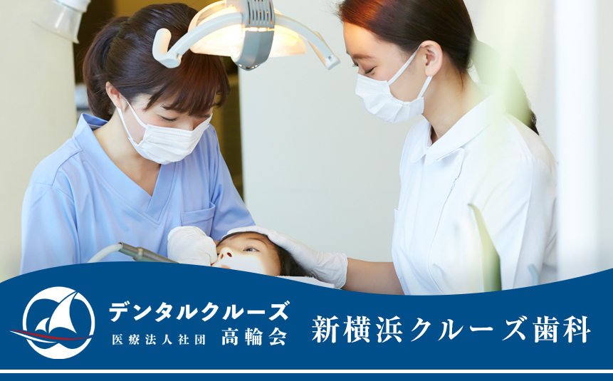 医療法人社団 高輪会 新横浜クルーズ歯科