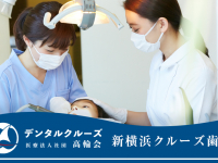 医療法人社団　高輪会　新横浜クルーズ歯科