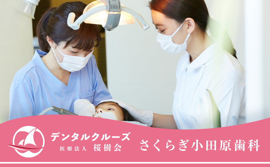 医療法人 桜樹会 さくらぎ小田原歯科