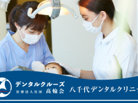 医療法人社団　高輪会　八千代デンタルクリニック