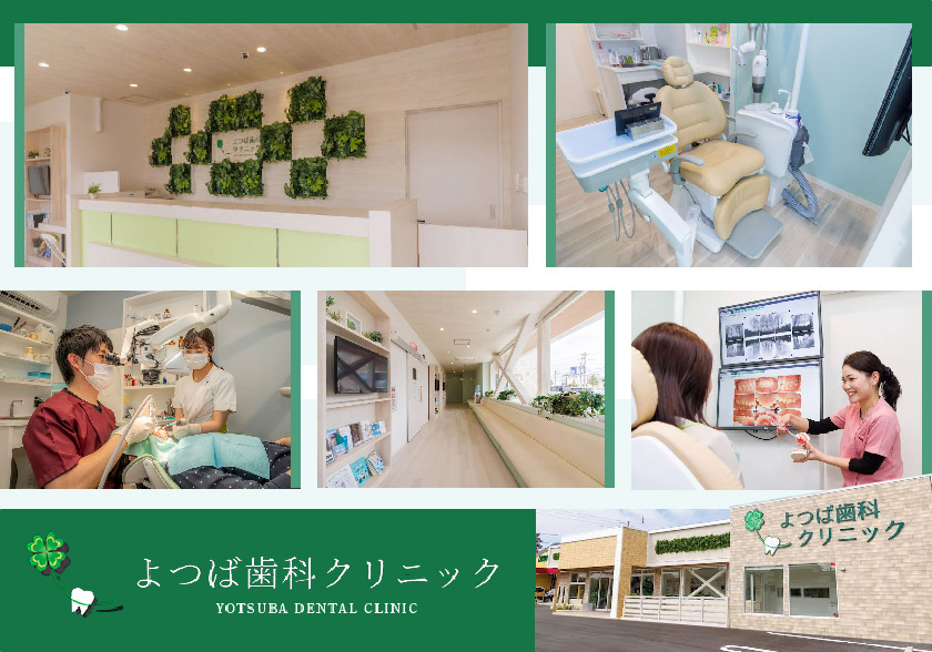 医療法人 一翠会　よつば歯科クリニック