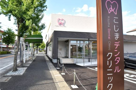 医療法人　つむぐ　こじまデンタルクリニック