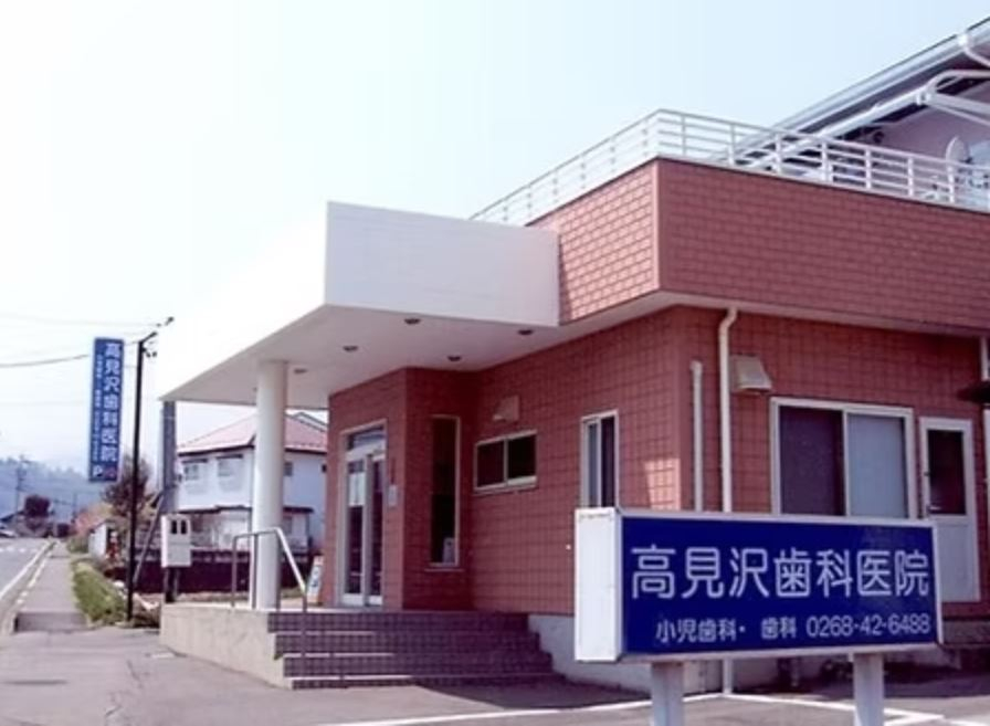 医療法人 高見沢歯科クリニック