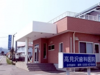 医療法人　高見沢歯科クリニック