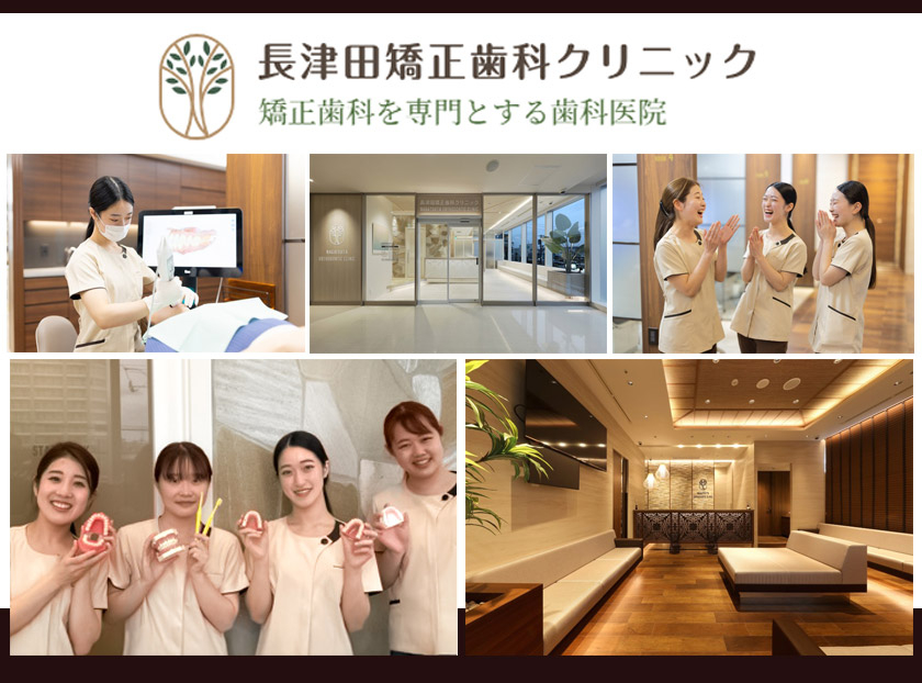 医療法人社団 BETERAS 長津田矯正歯科クリニック
