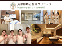 医療法人社団　BETERAS　長津田矯正歯科クリニック