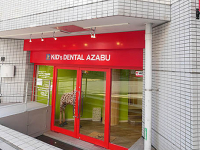医療法人社団　スマイルベア　キッズデンタル麻布