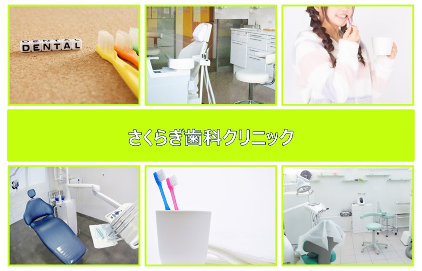 医療法人ライティス　さくらぎ歯科クリニック
