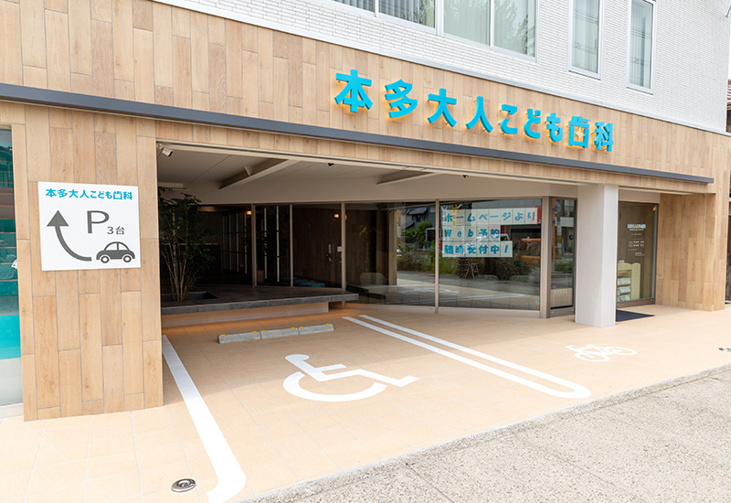 本多大人こども歯科