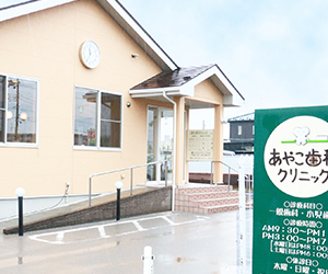 あやこ歯科クリニック