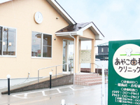 あやこ歯科クリニック