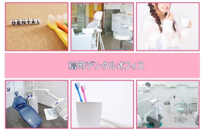 檜町デンタルオフィス