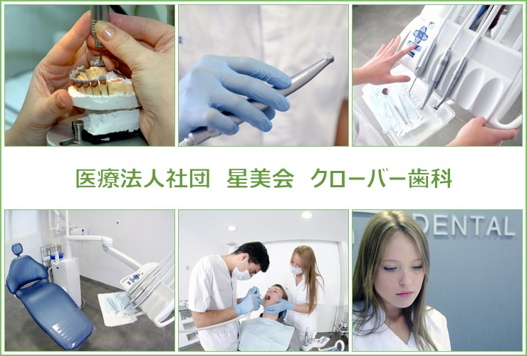 医療法人社団 星美会 クローバー歯科