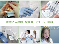 医療法人社団　星美会　クローバー歯科