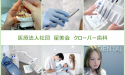 医療法人社団　星美会　クローバー歯科