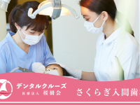 医療法人　桜樹会　さくらぎ入間歯科