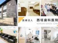 医療法人　西垣歯科医院 