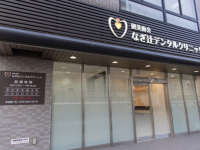 健美歯会　なぎ辻デンタルクリニック