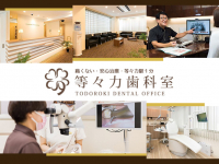 等々力歯科室