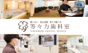 等々力歯科室