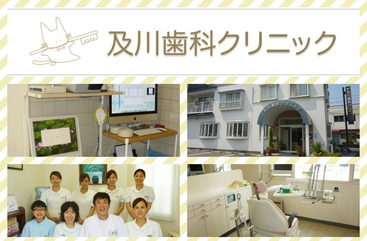 及川歯科クリニック