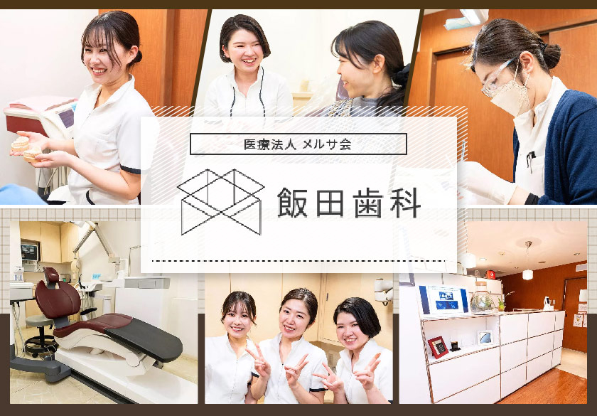 医療法人 メルサ会 飯田歯科