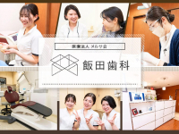 医療法人　メルサ会　飯田歯科
