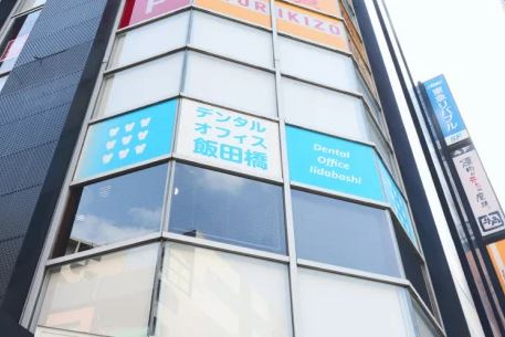 医療法人社団　MEDIQOL　デンタルオフィス飯田橋 