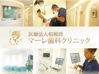 医療法人　相模湾　マーレ歯科クリニック