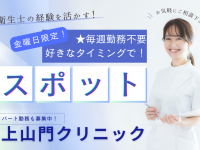 医療法人DSA　上山門クリニック