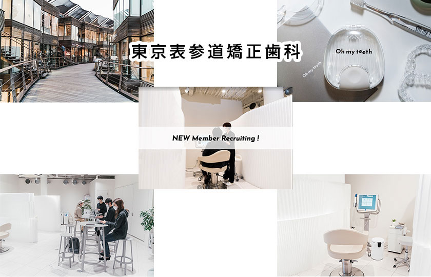 東京表参道矯正歯科