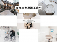 東京表参道矯正歯科