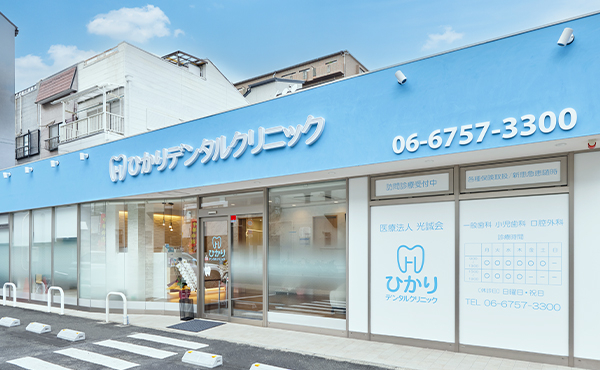 医療法人 光誠会 ひかりデンタルクリニック