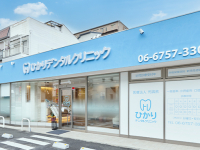 医療法人　光誠会　ひかりデンタルクリニック