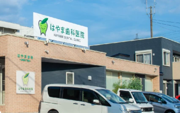 医療法人　はやま歯科医院