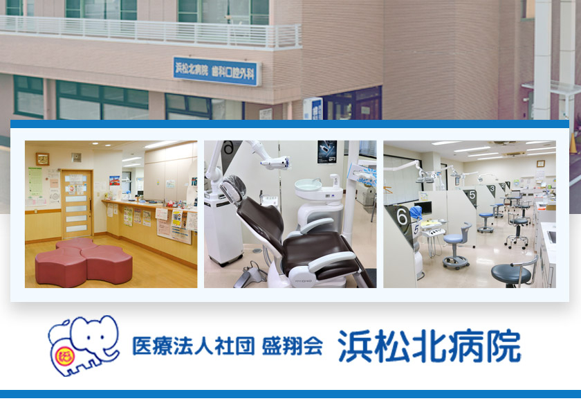 医療法人社団盛翔会 浜松北病院